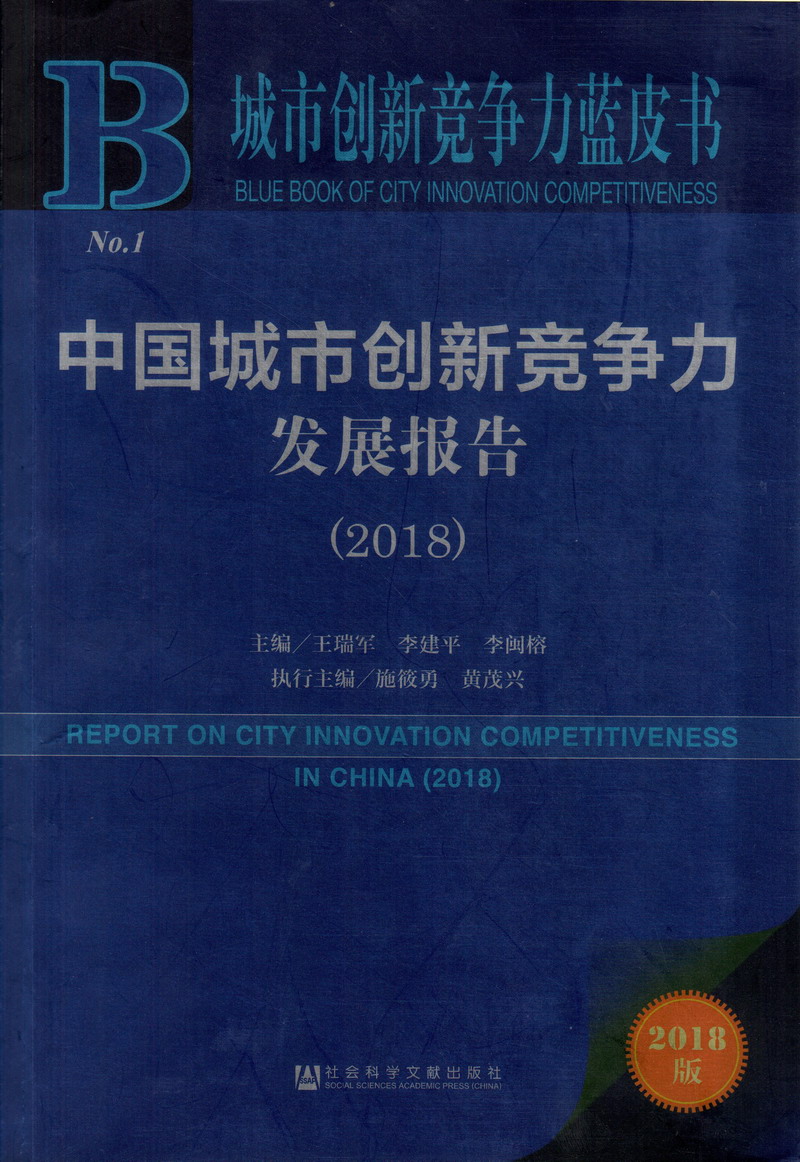 老妇操逼sese中国城市创新竞争力发展报告（2018）